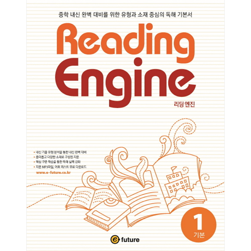 이퓨쳐: Reading Engine 리딩 엔진 1 기본: 중학 내신 완벽 대비를 위한 유형과 소재 중심의 독해 기본서