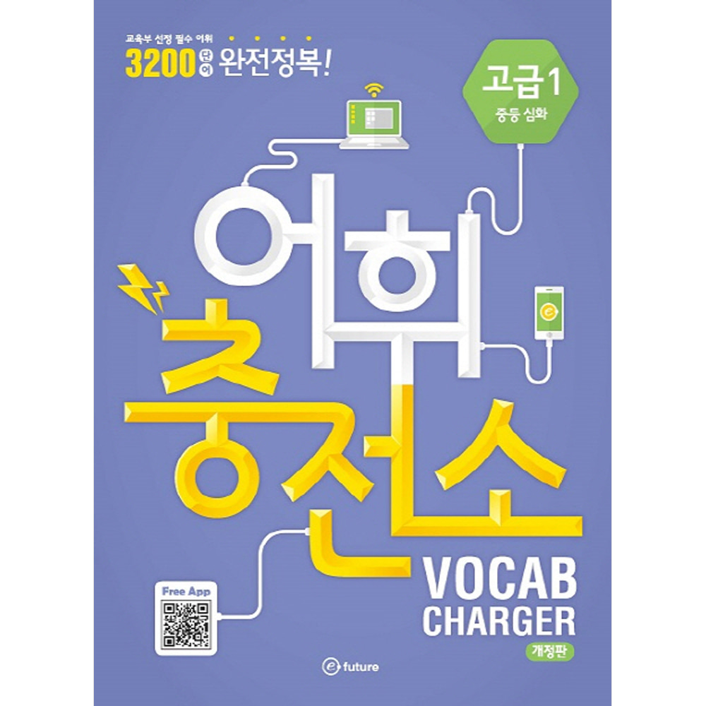 이퓨쳐: 어휘충전소 Vocab Charger 고급 1 중등 심화(CD 1 포함,개정판)