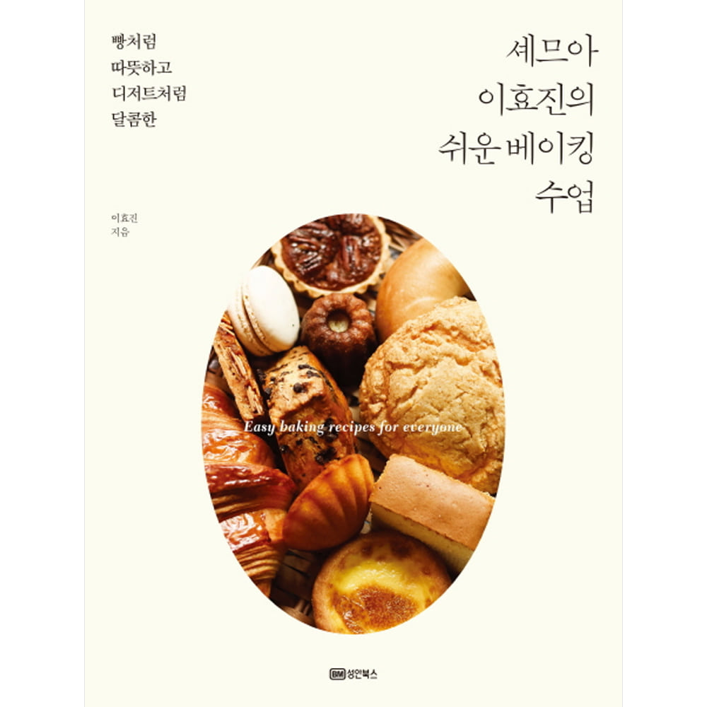 셰므아 이효진의 쉬운 베이킹 수업: 빵처럼 따뜻하고 디저트처럼 달콤한