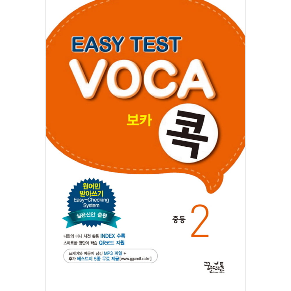 꿈틀: EASY TEST VOCA 이지 테스트 보카콕 중등 2