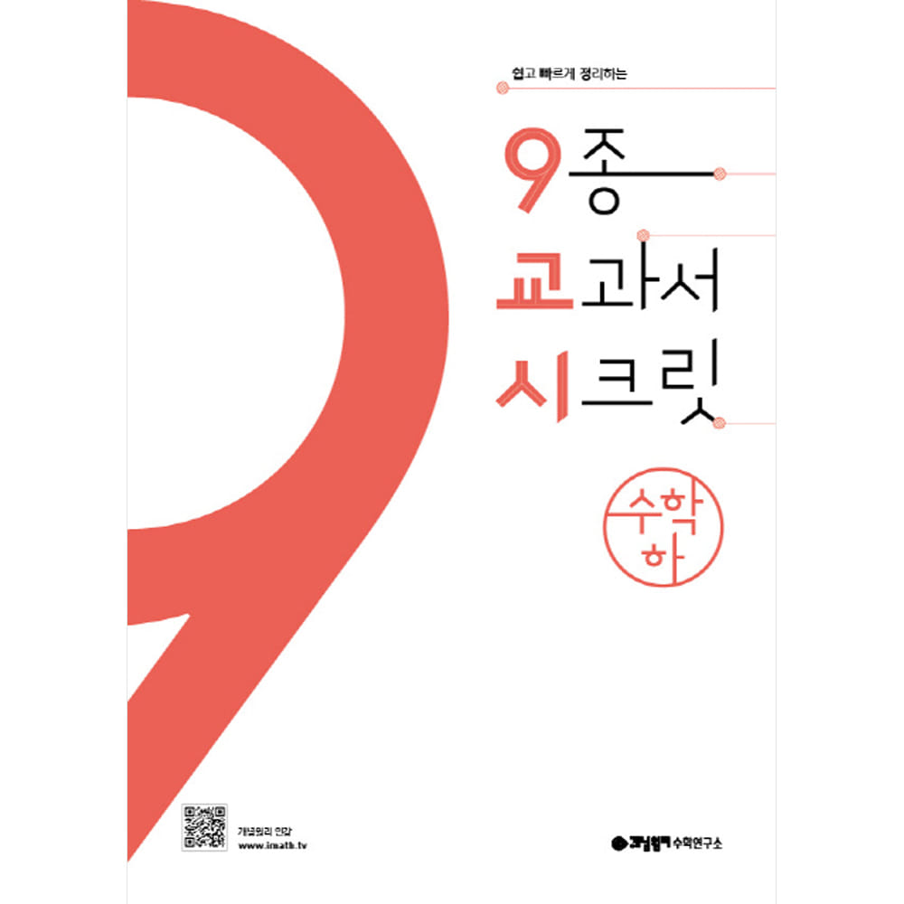 개념원리 9교시 고등 수학 (하) (2023년용) : 9종 교과서 시크릿