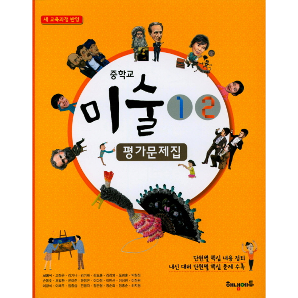 해냄 중학교 미술 1 2 평가문제집(2018년)