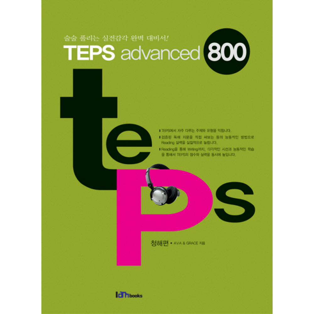 아이엠북스: TEPS advanced 800 청해편