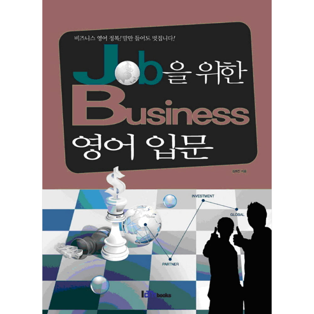 아이엠북스: Job을 위한 Business 영어 입문