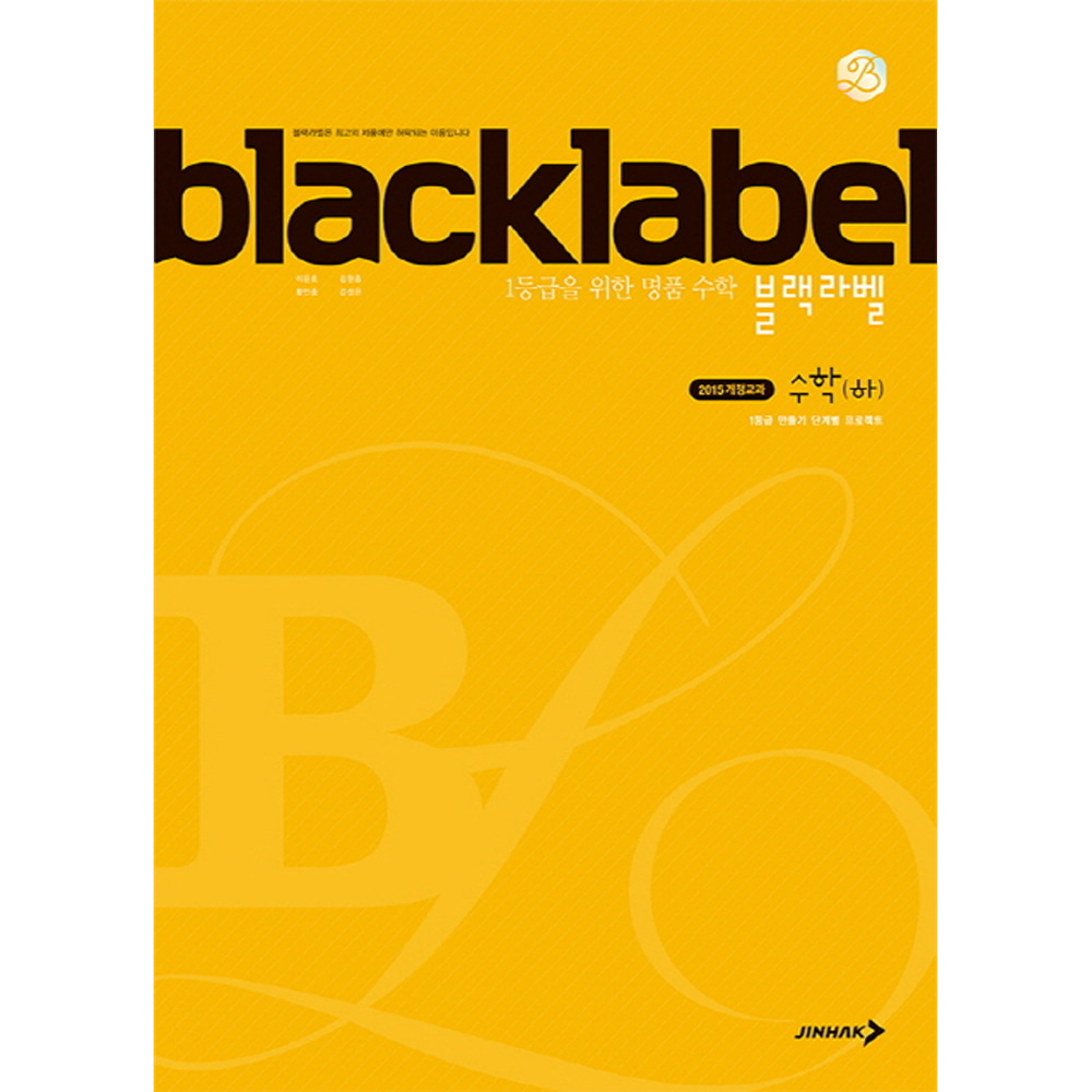 진학사: BLACKLABEL 블랙라벨 수학 (하) (2019년용)