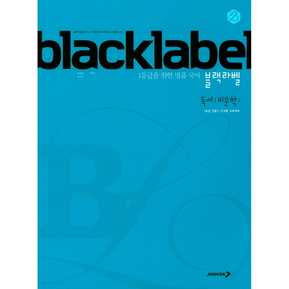 진학사: BLACKLABEL 블랙라벨 국어 독서(비문학) (2019년용)