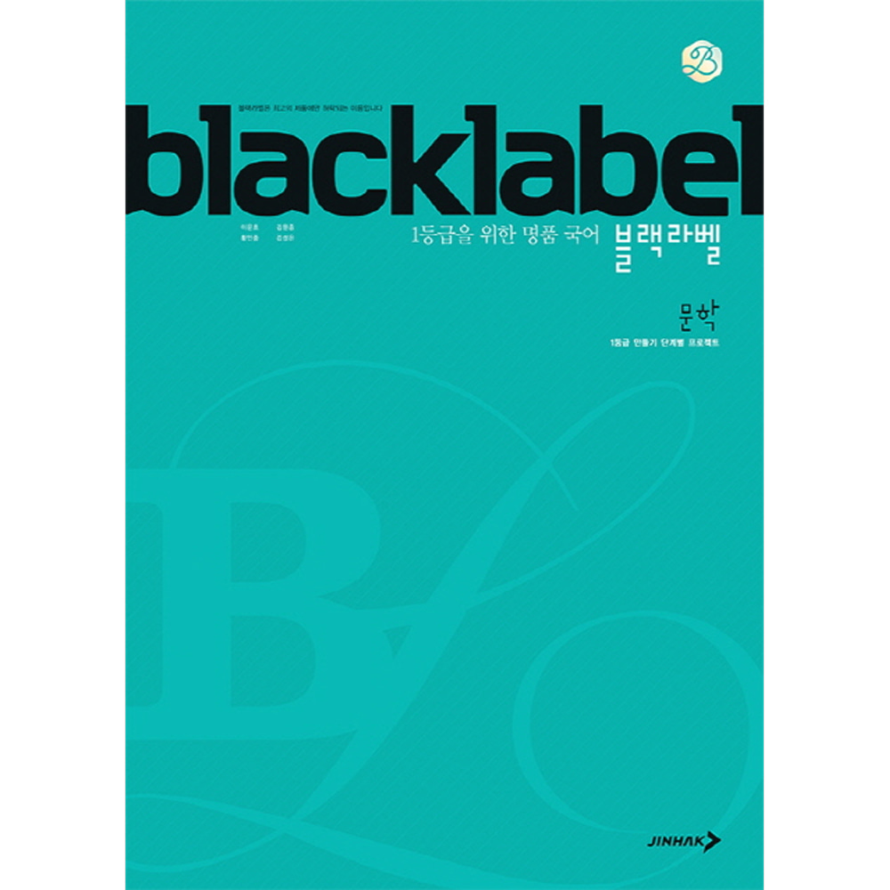진학사: BLACKLABEL 블랙라벨 국어 문학 (2019년용)