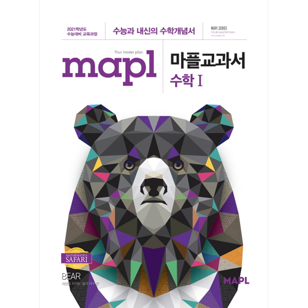 MAPL 마플 교과서 수학 1 (2019년용): 2021학년도 수능대비 교육과정/2015개정 교육과정