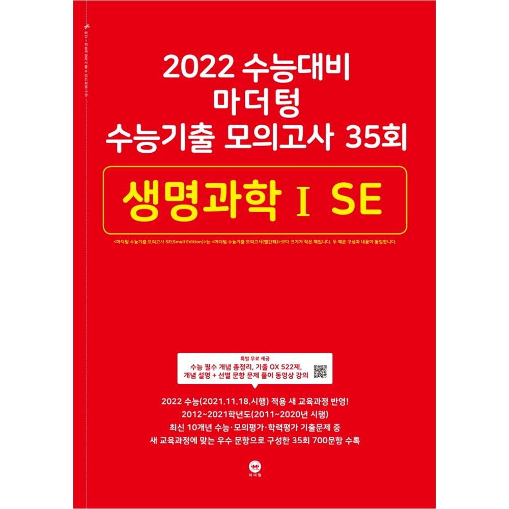 2022 수능대비 마더텅 수능기출 모의고사 35회 생명과학ⅠSE (2021년)