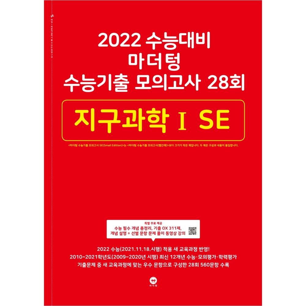 2022 수능대비 마더텅 수능기출 모의고사 28회 지구과학ⅠSE (2021년)