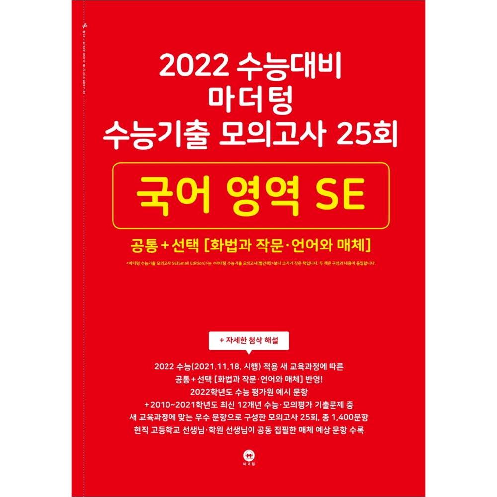 2022 수능대비 마더텅 수능기출 모의고사 25회 국어 영역 SE 공통+선택(화법과 작문·언어와 매체) (2021년)