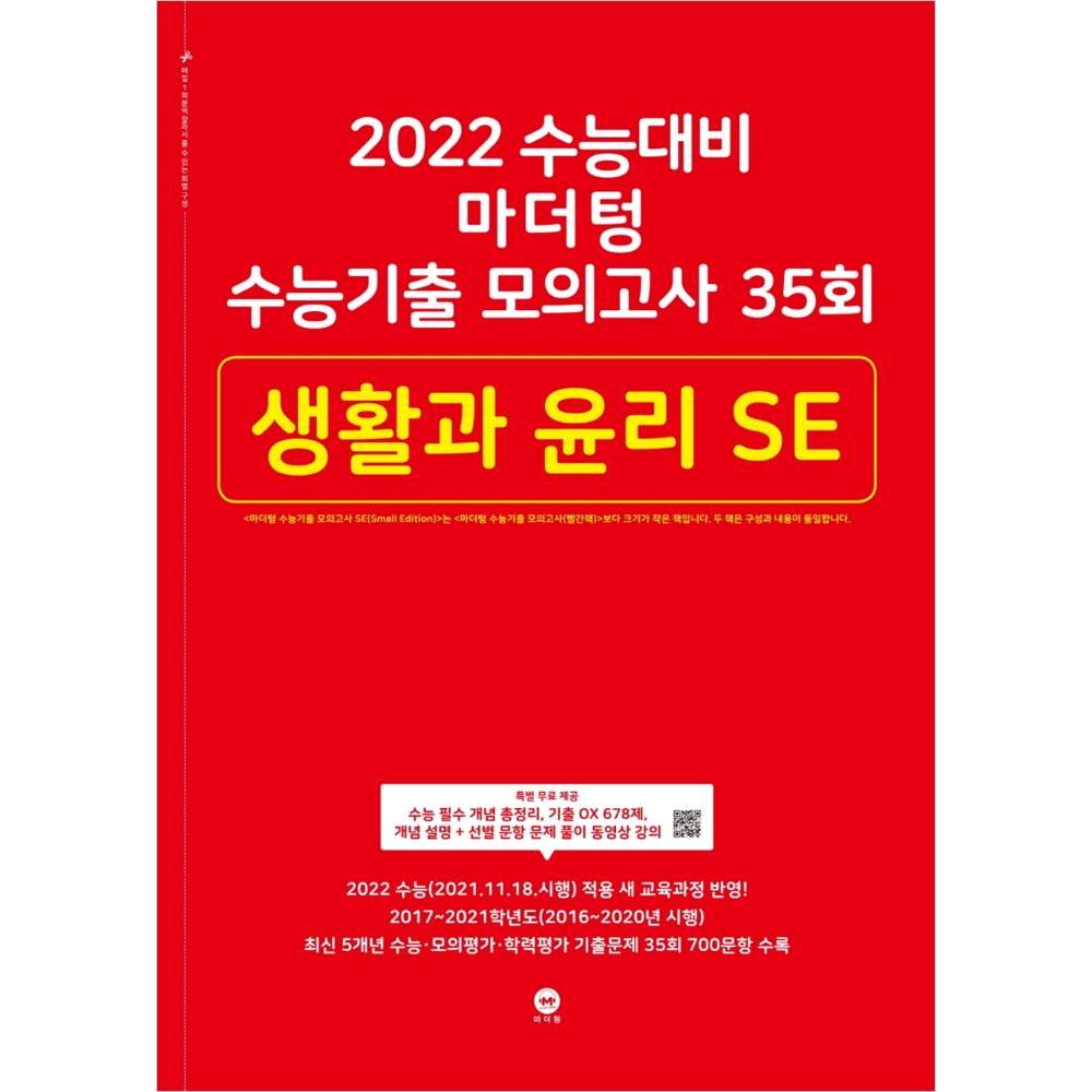 2022 수능대비 마더텅 수능기출 모의고사 35회 생활과 윤리 SE (2021년)