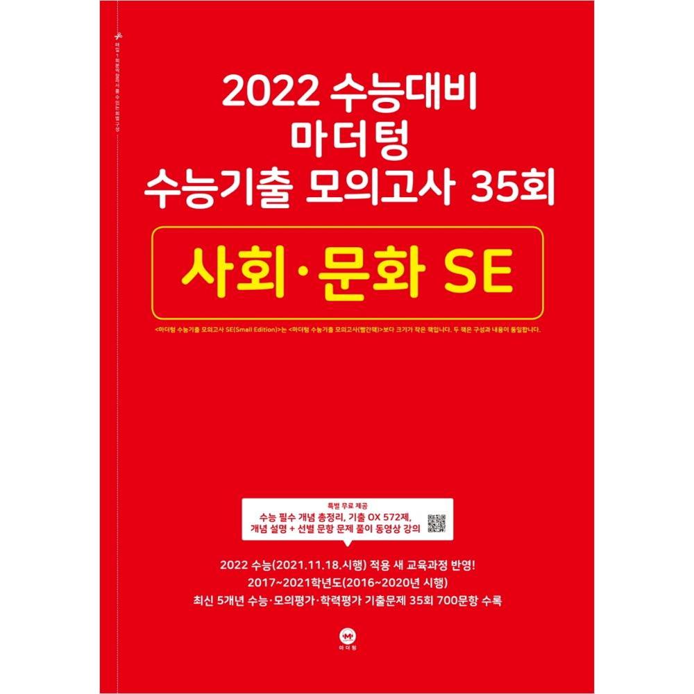 2022 수능대비 마더텅 수능기출 모의고사 35회 사회 · 문화 SE (2021년)