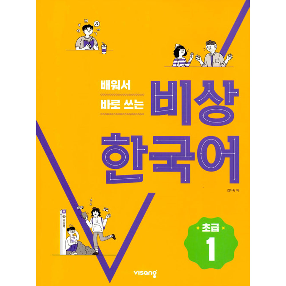 비상: 배워서 바로 쓰는 비상 한국어 초급 1