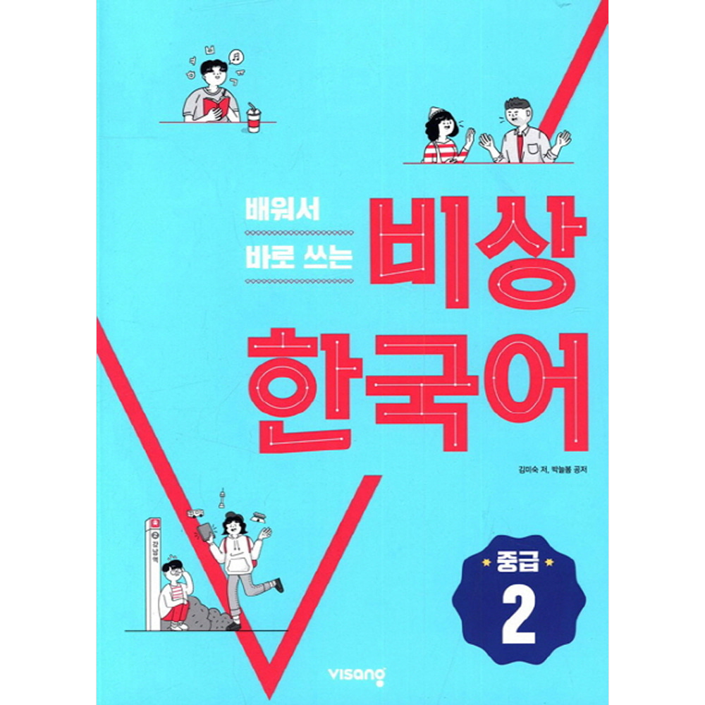 비상: 배워서 바로 쓰는 비상 한국어 중급 2