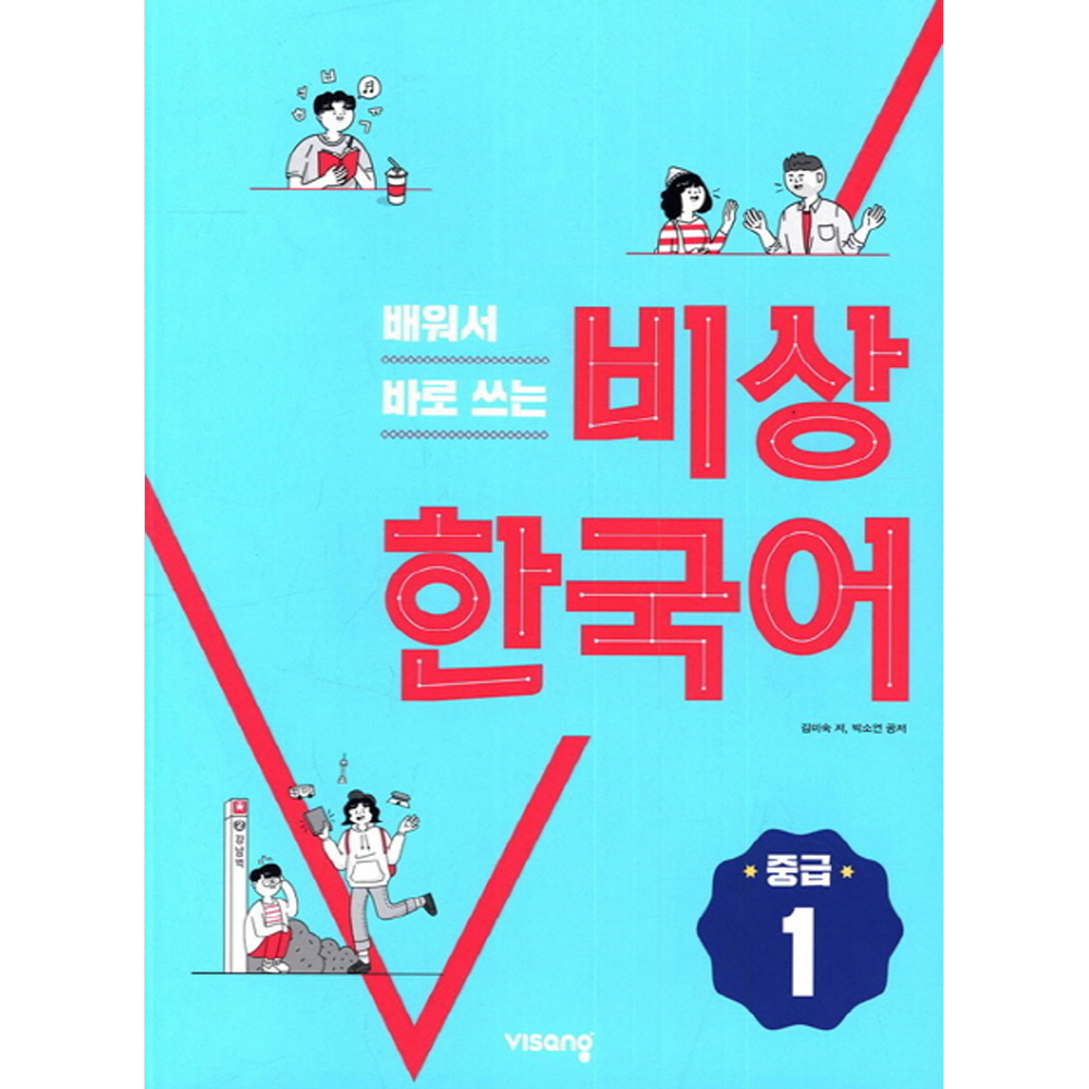 비상: 배워서 바로 쓰는 비상 한국어 중급 1
