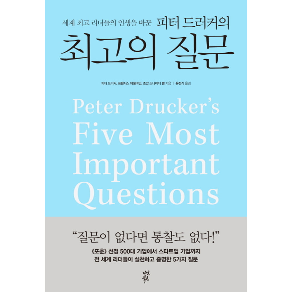 피터 드러커의 최고의 질문: 세계 최고 리더들의 인생을 바꾼(양장)