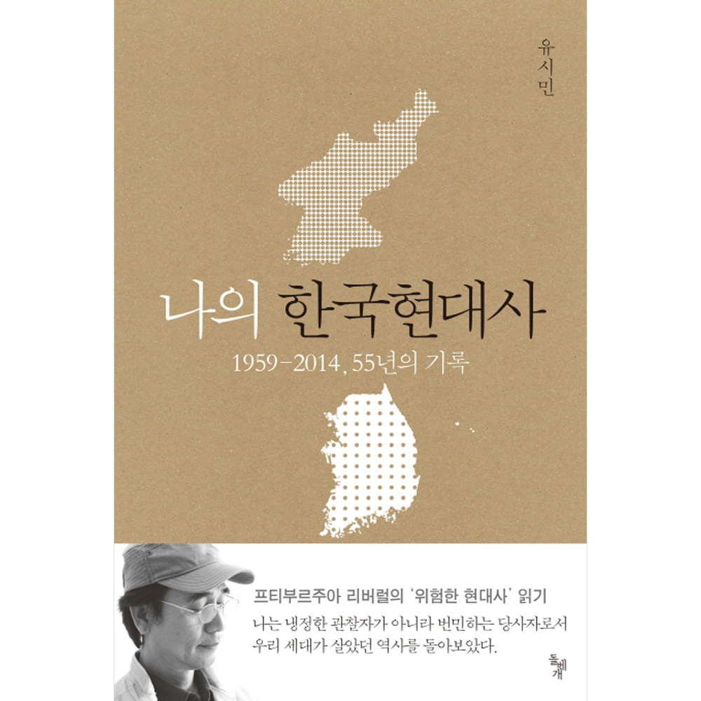 나의 한국현대사: 1959-2014, 55년의 기록