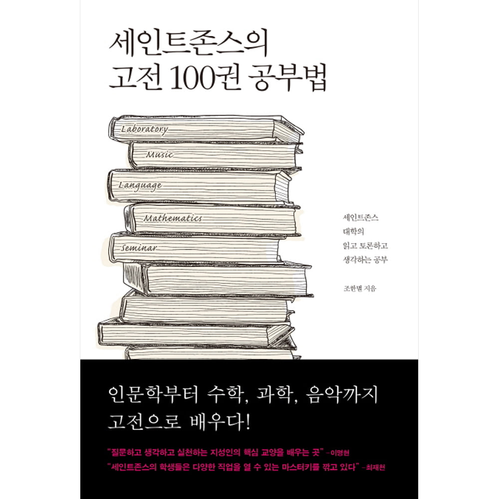 세인트존스의 고전 100권 공부법(2017년 아침독서 추천도서)