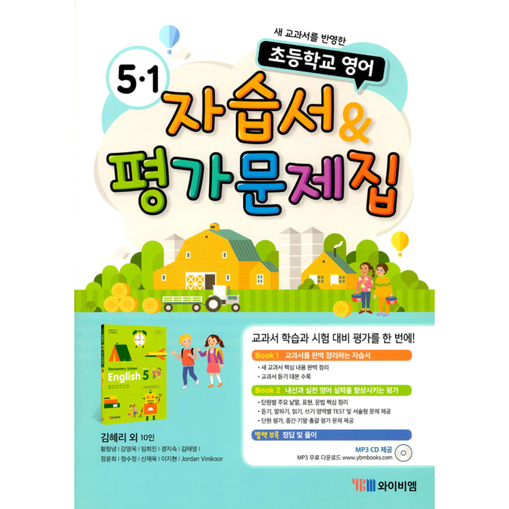 YBM 영어 자습서 &amp; 평가문제집 초등 5-1 (2019년/김혜리): 새 교과서를 반영한 초등학교 영어
