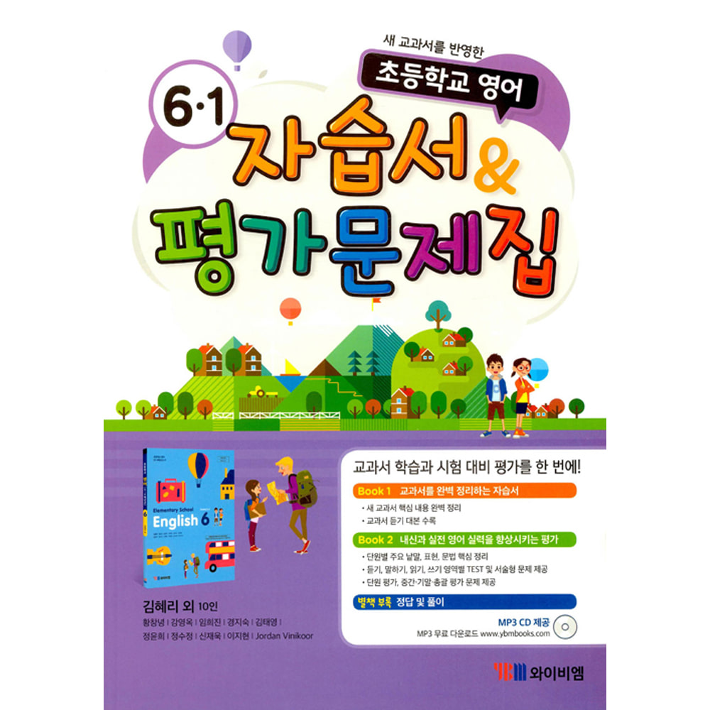 YBM 영어 자습서 &amp; 평가문제집 초등 6-1 (2019년/김혜리): 새 교과서를 반영한 초등학교 영어