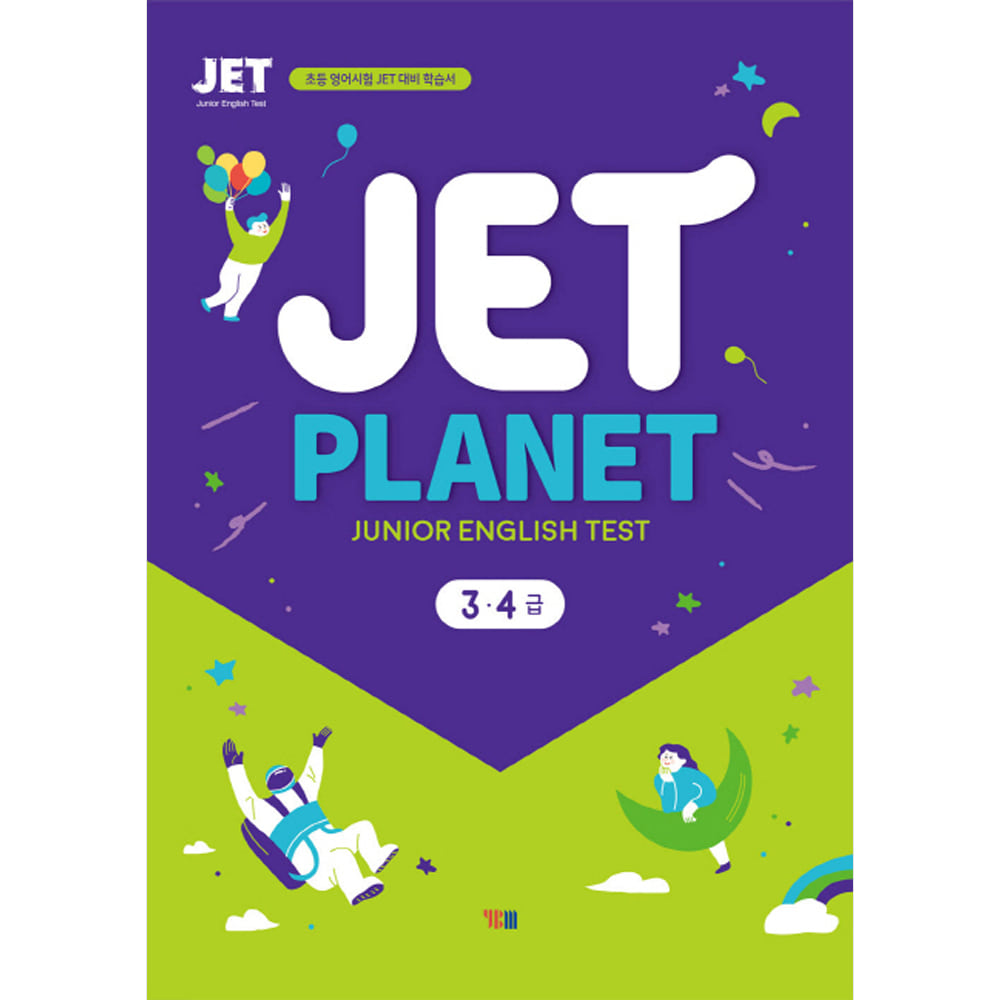 YBM JET PLANET 3 4급: 초등 영어시험 JET 대비 학습서(MP3 CD 1개 포함, 학습자료 다운로드)