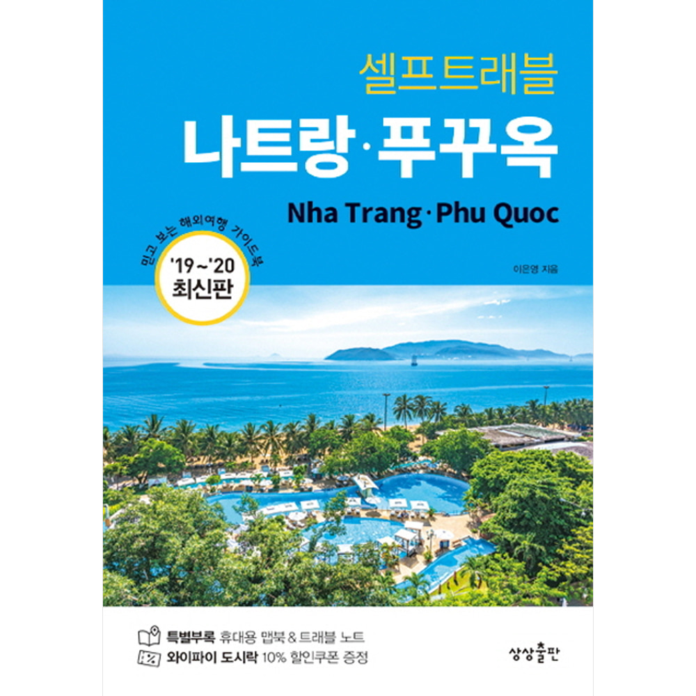 나트랑 푸꾸옥 셀프트래블(2019-2020 최신판)-Self Travel Guidebook