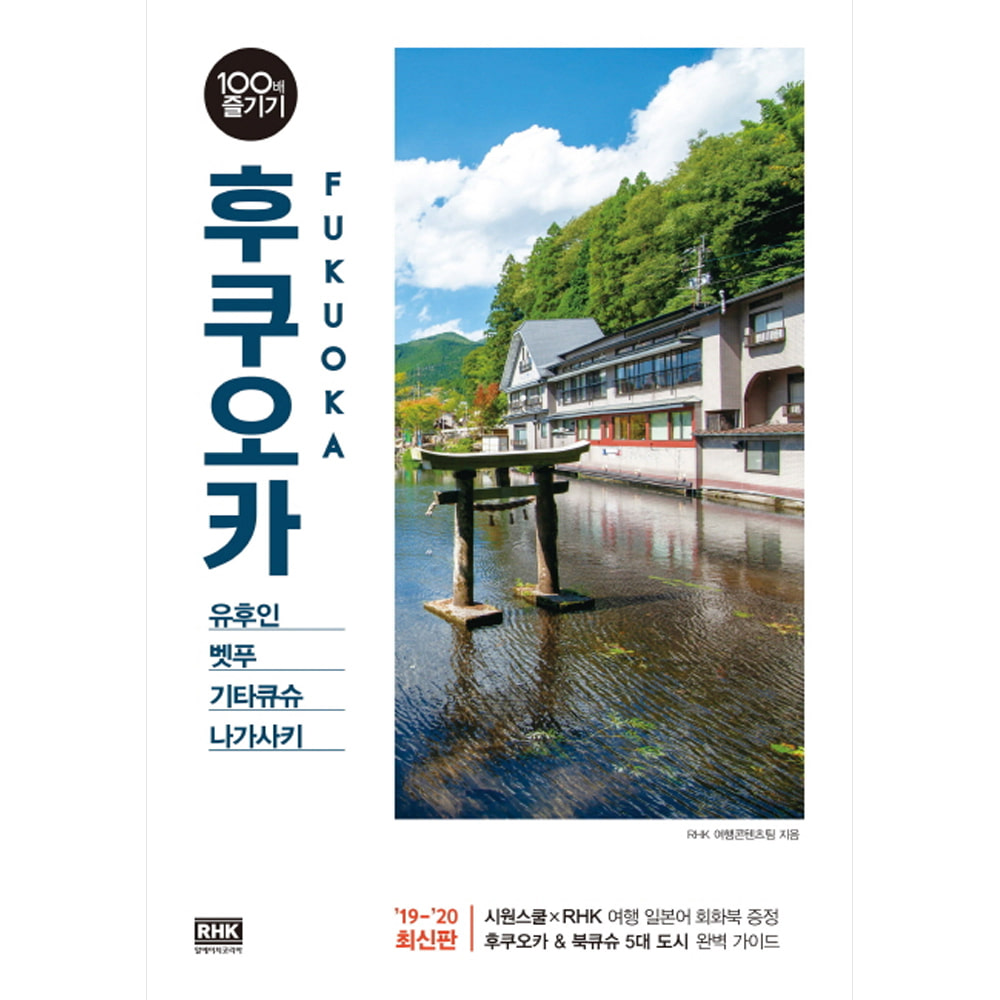 후쿠오카 100배 즐기기: 유후인, 벳푸, 기타큐슈, 나가사키-100배 즐기기