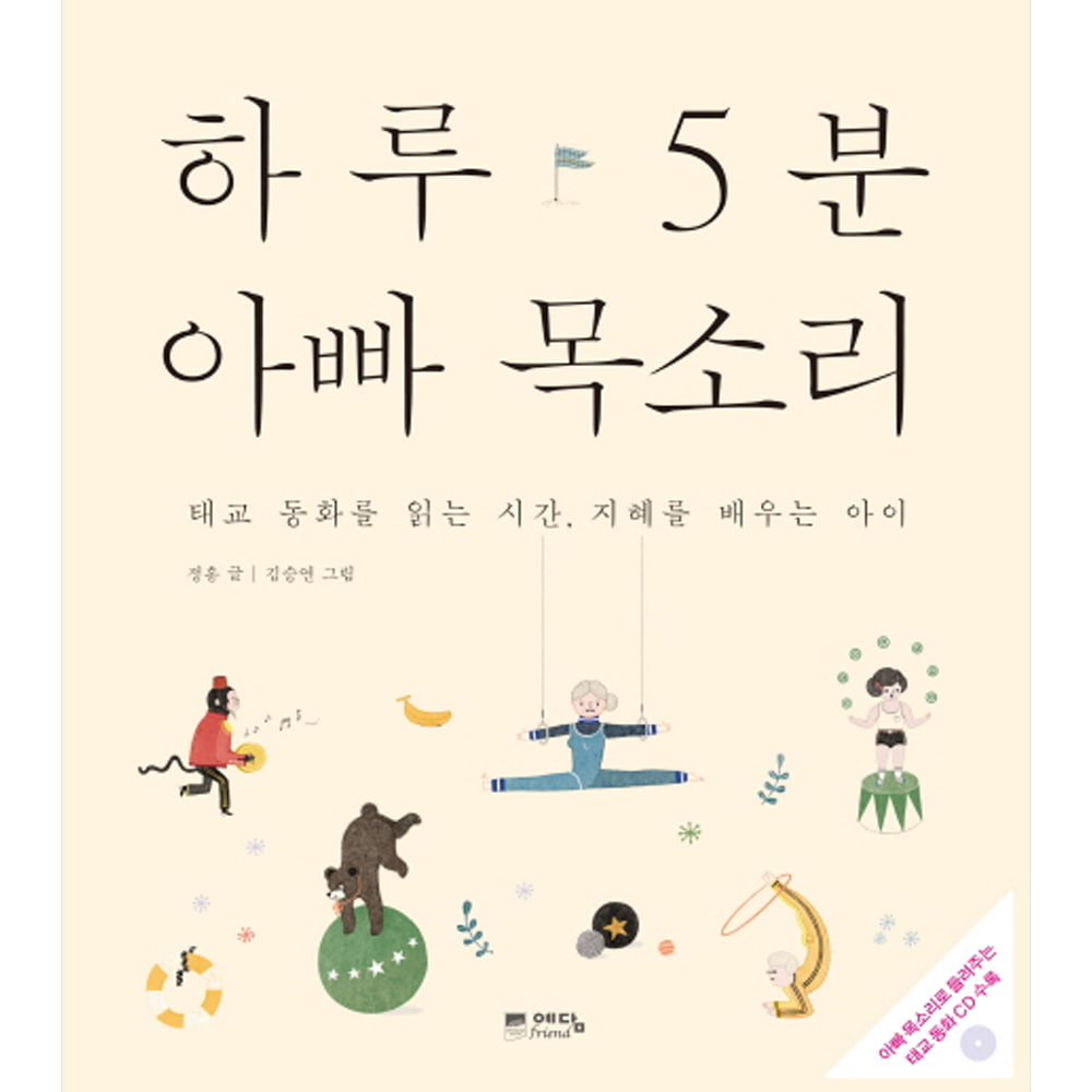 하루 5분 아빠 목소리: 태교 동화를 읽는 시간 · 지혜를 배우는 아이(CD 1 포함)