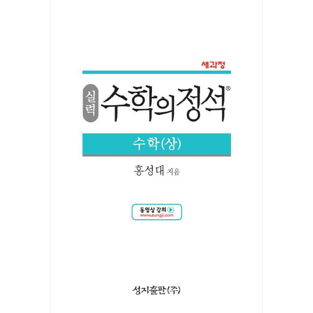 실력 수학의 정석 수학 (상) (2019년용)(2015 개정교육과정 반영,양장)-성지