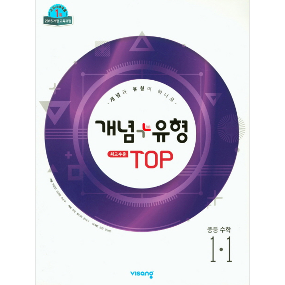 비상: 개념+유형 최고수준 탑 TOP 중등수학 1-1 (2019년): 2015개정 교육과정