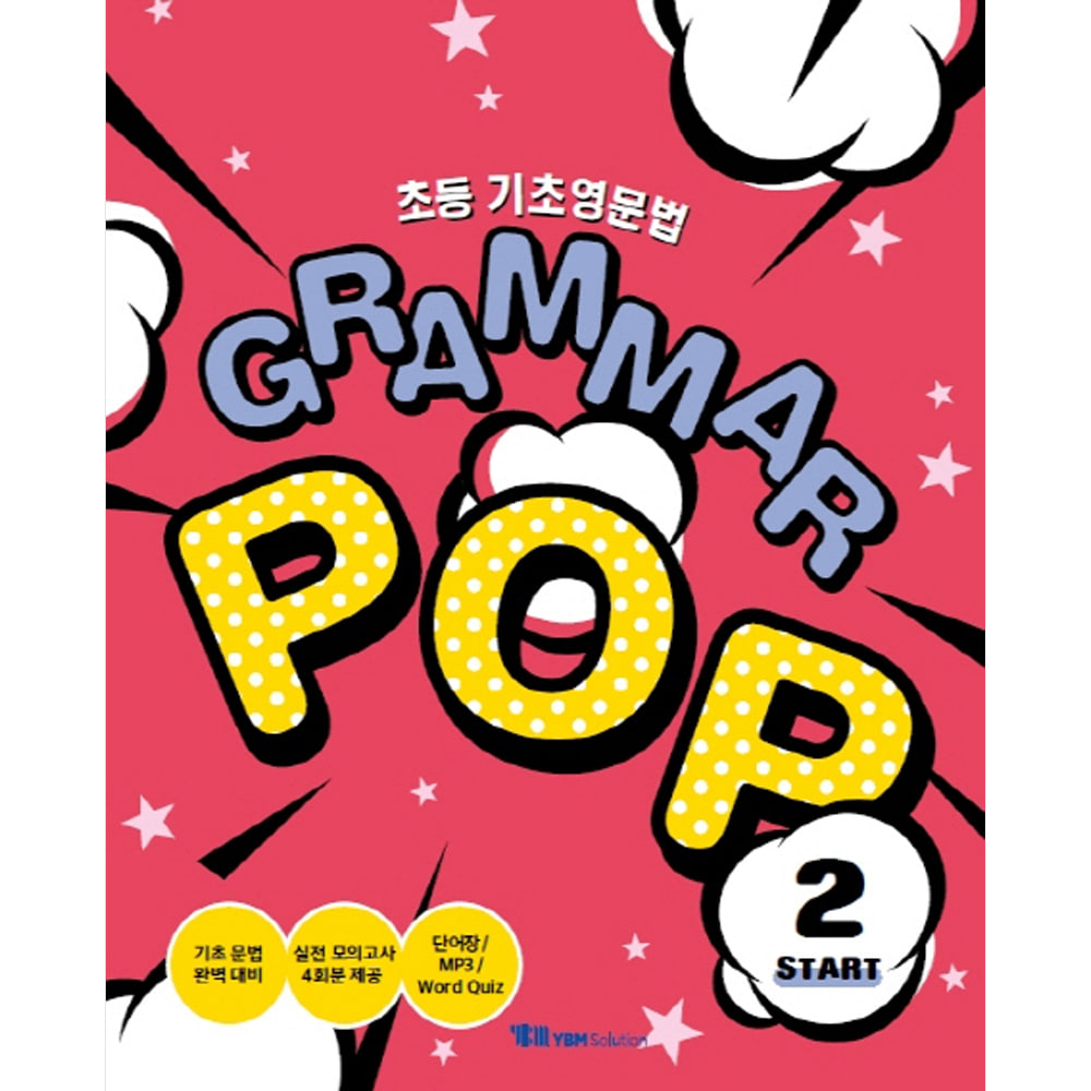YBM솔루션: 초등 기초영문법 Grammar Pop Start 2
