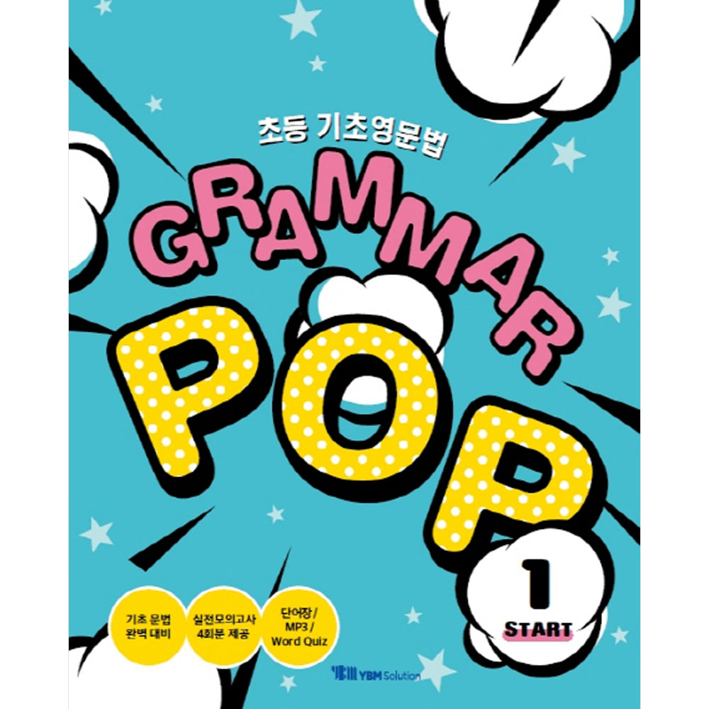 YBM솔루션: 초등 기초영문법 Grammar Pop Start 1