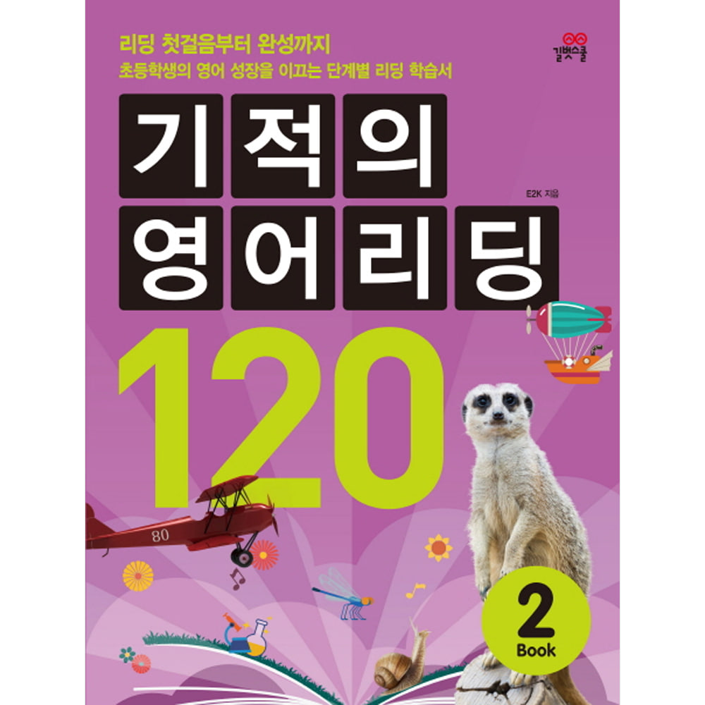 길벗스쿨: 기적의 영어리딩 120 BOOK 2(CD 1장 포함)
