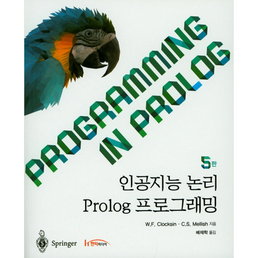 인공지능 논리 Prolog 프로그래밍(5판)