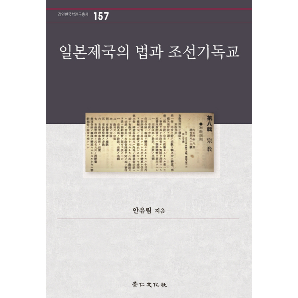 일본제국의 법과 조선기독교-경인한국학연구총서157