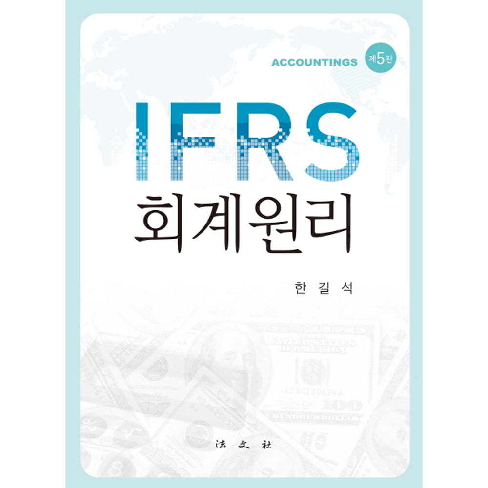 IFRS 회계원리(제5판)