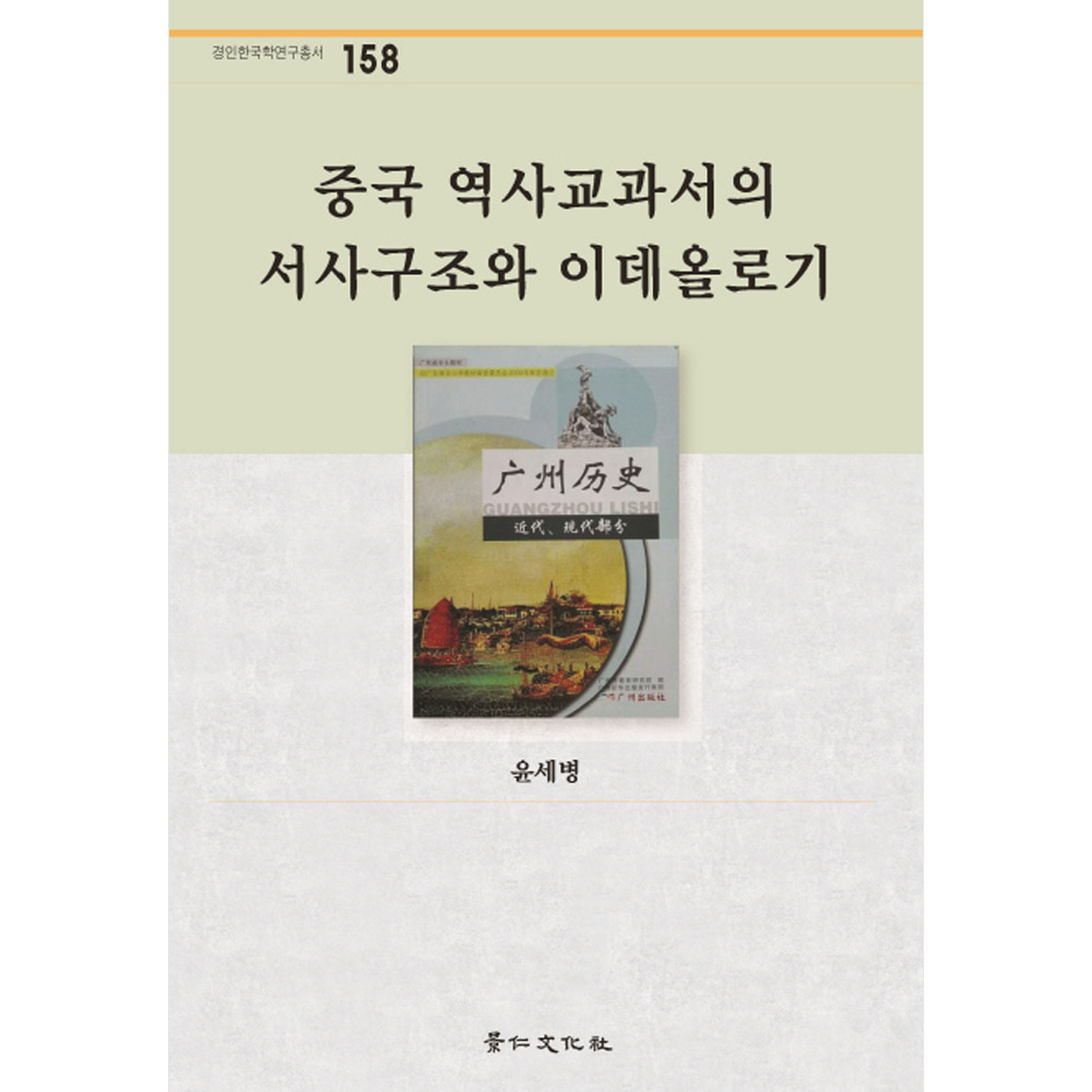 중국 역사교과서의 서사구조와 이데올로기-경인한국학연구총서158