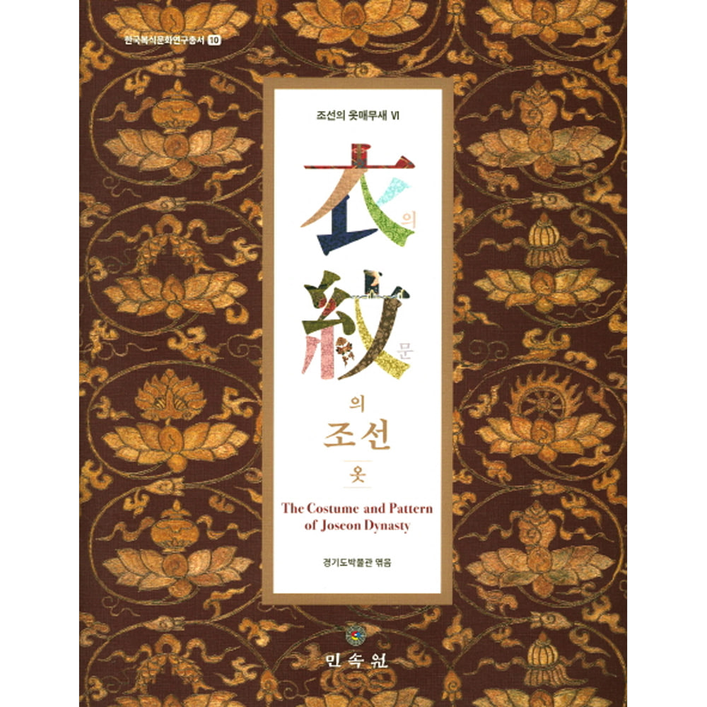 의문의 조선 옷(양장)-한국복식문화연구총서10