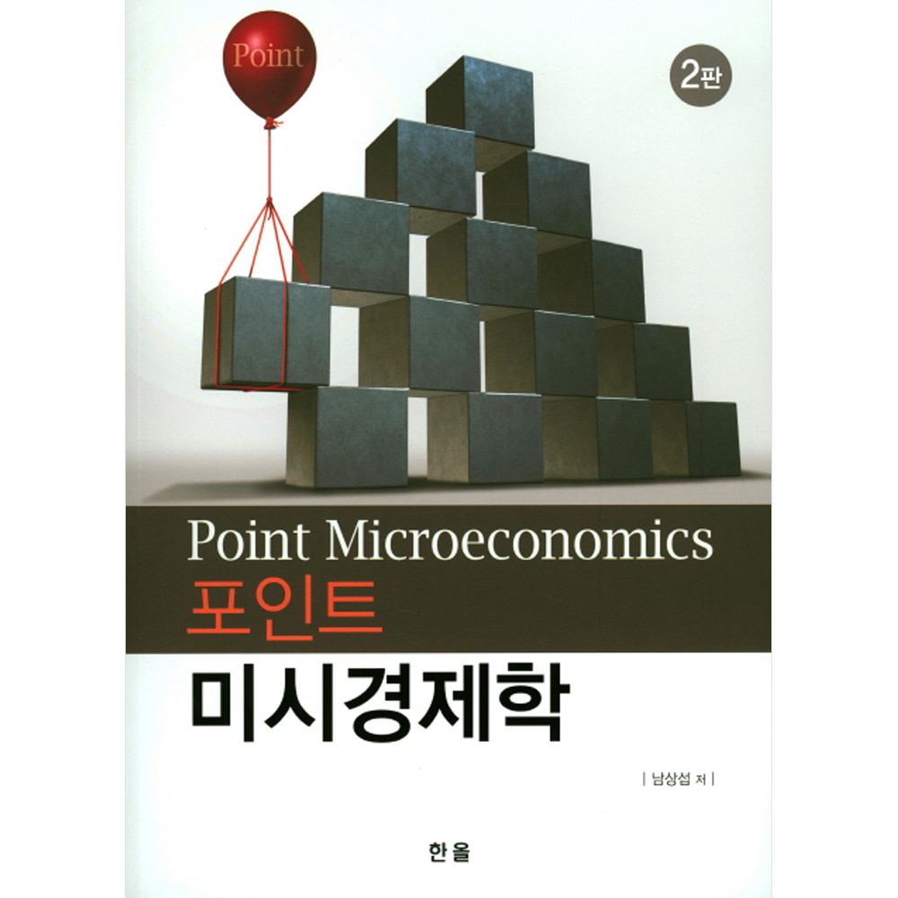포인트 미시경제학 (2판)