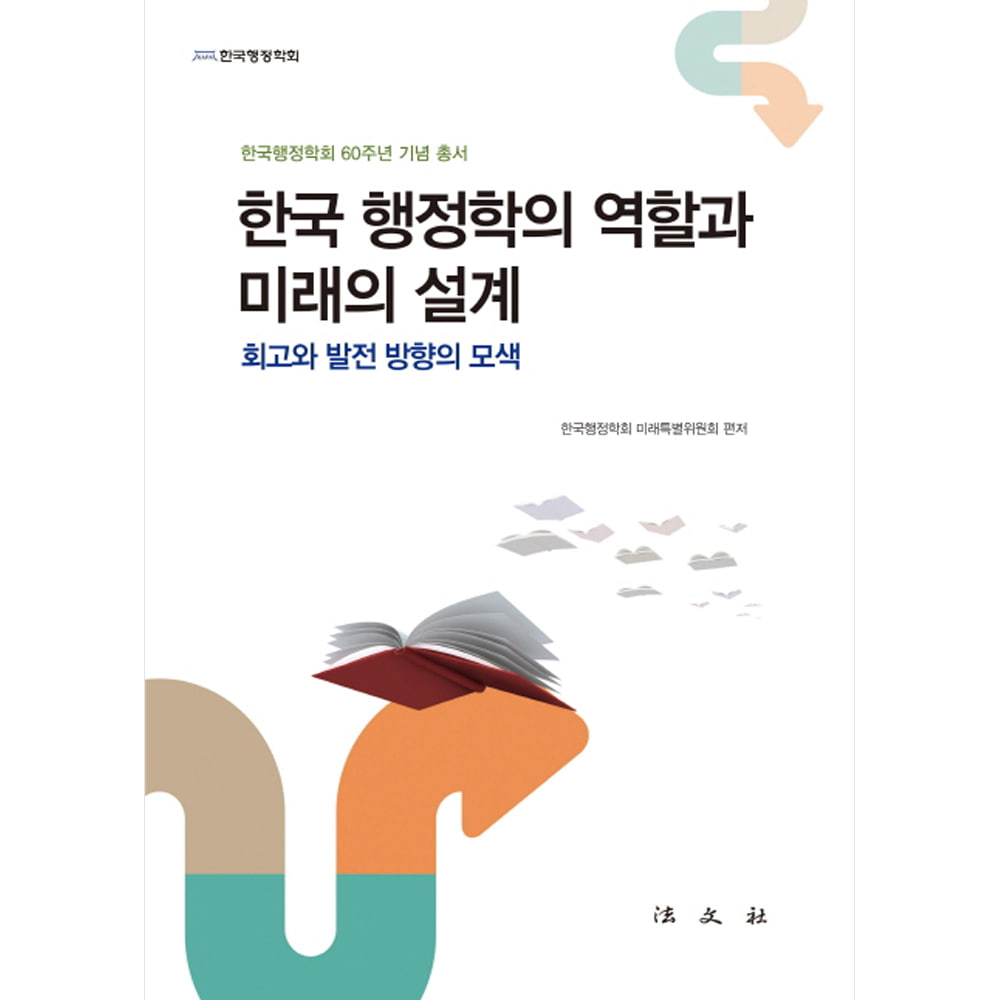 한국 행정학의 역할과 미래의 설계: 회고와 발전 방향의 모색(양장)