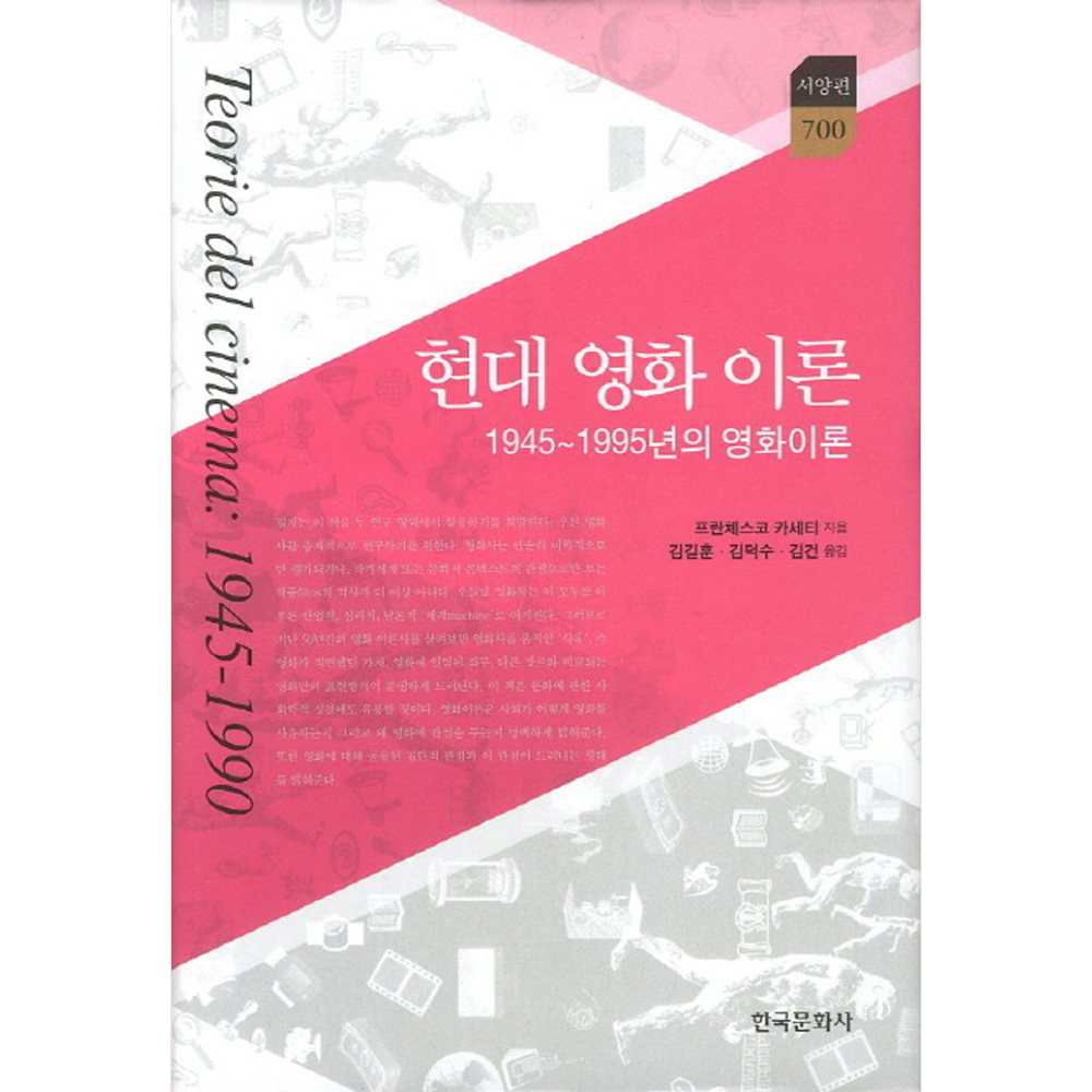 현대 영화 이론: 1945~1995년 영화 이론(양장)-한국연구재단 학술명저번역총서 서양편700