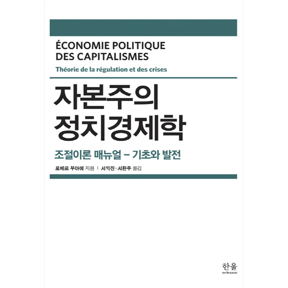 자본주의 정치경제학: 조절이론 매뉴얼 ― 기초과 발전(양장)