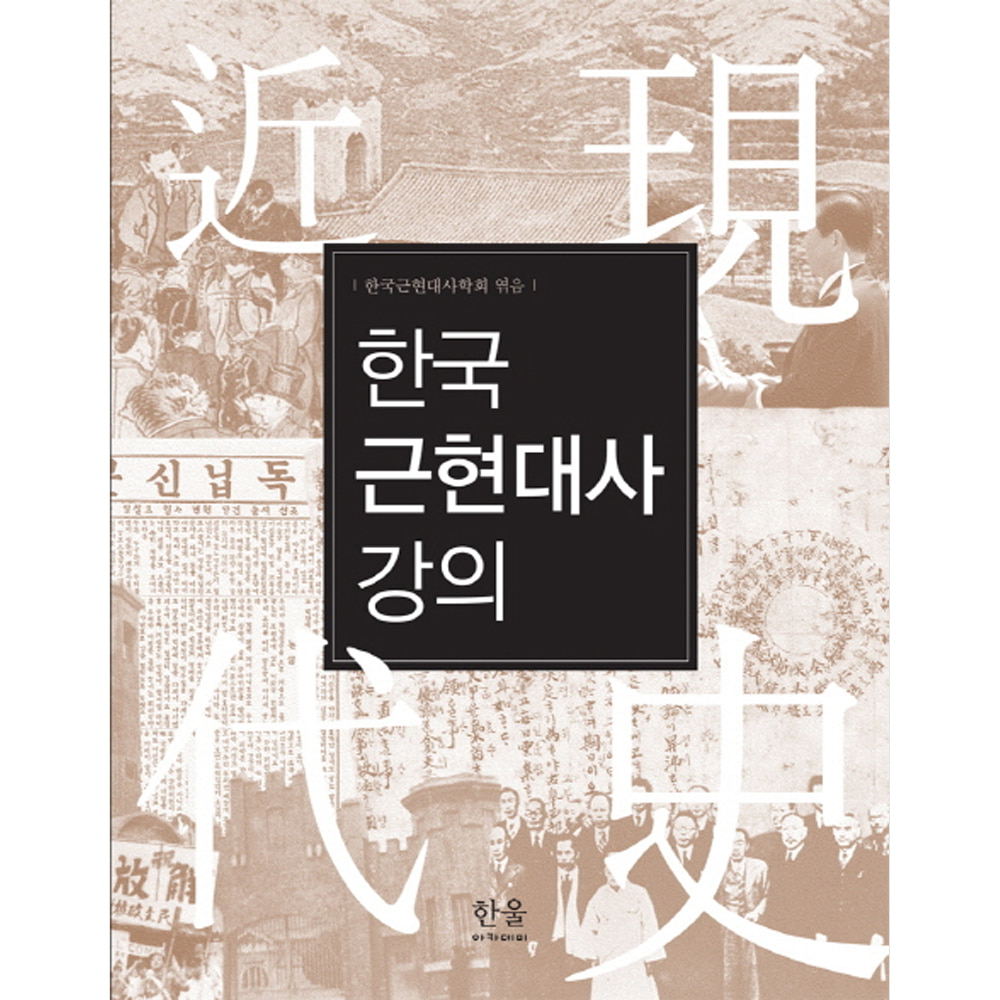 한국 근현대사 강의(반양장)