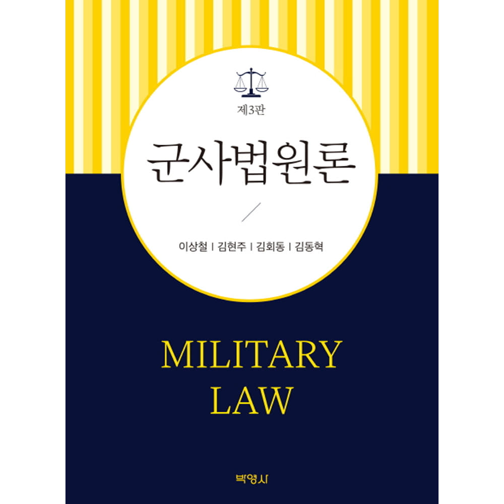 군사법원론 (3판)