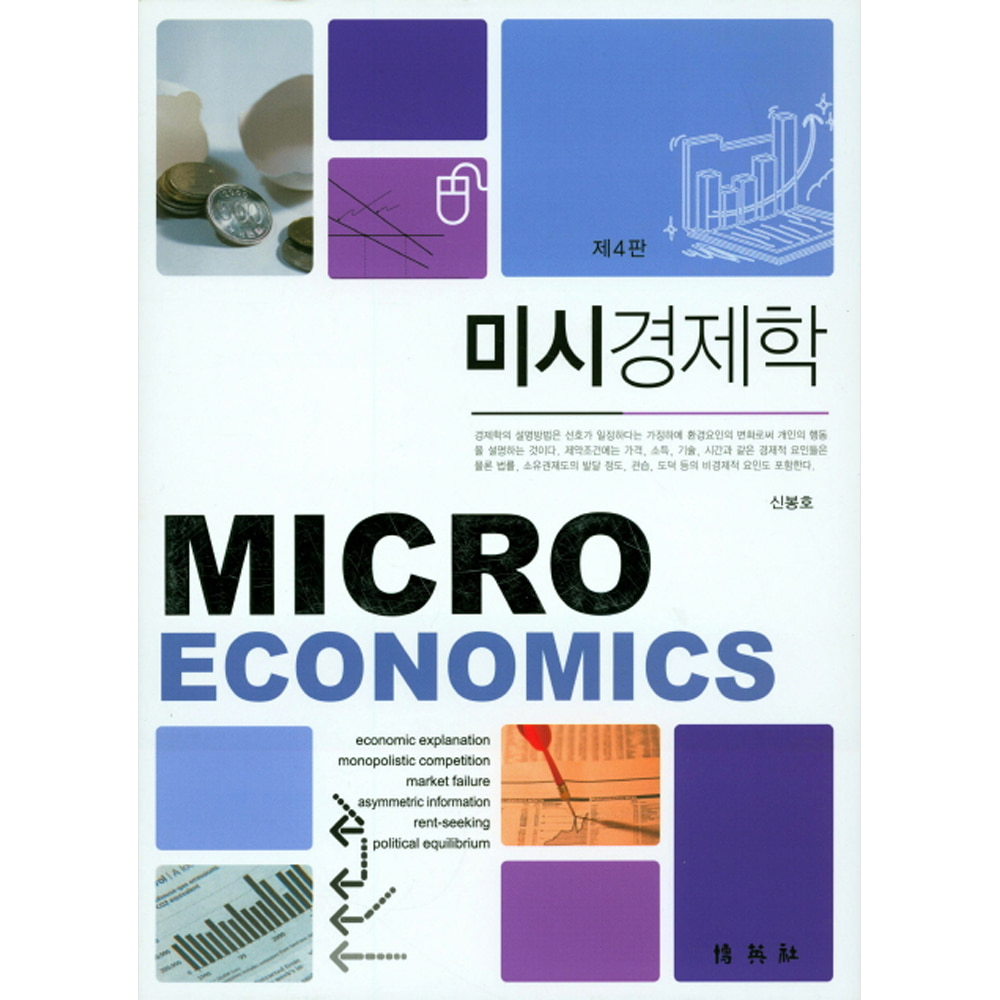 미시경제학(제4판)