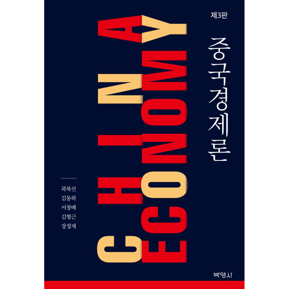 중국경제론(제3판)