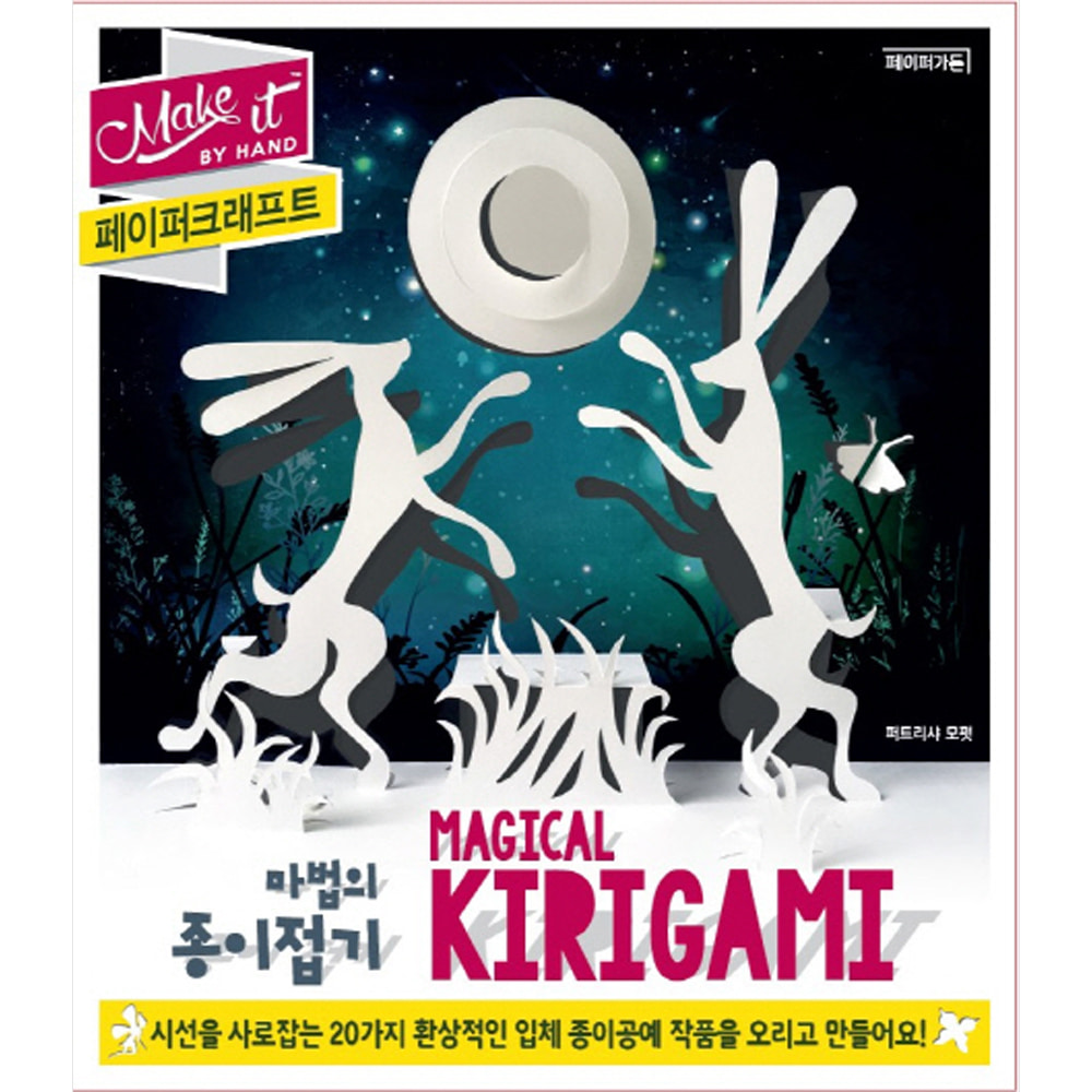 마법의 종이접기 MAGICAL KIRIGAMI-Make it by Hands 페이퍼크래프트