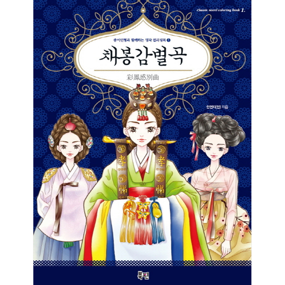 채봉감별곡-종이인형과 함께하는 명작 컬러링북01