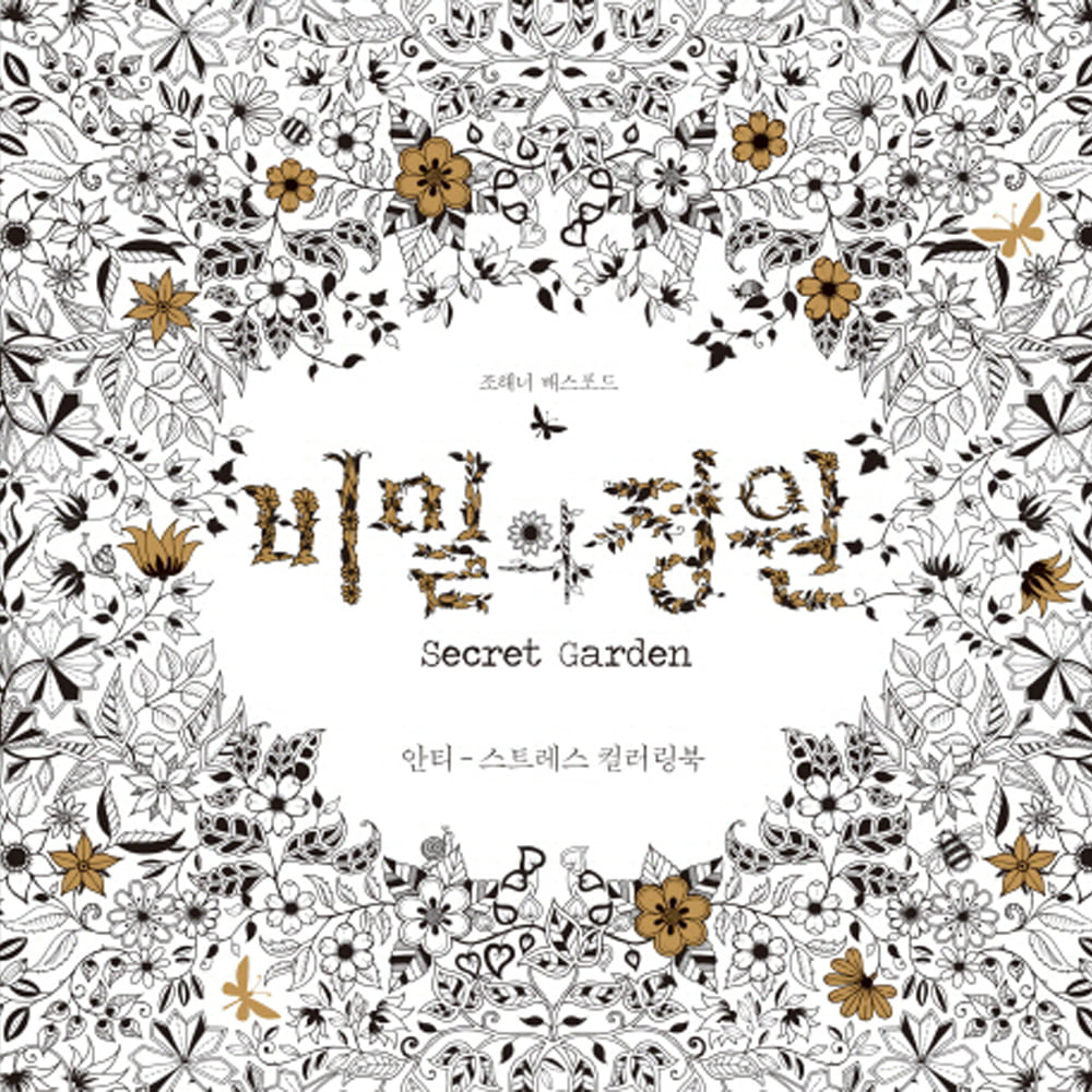 비밀의 정원 Secret Garden: 안티-스트레스 컬러링북
